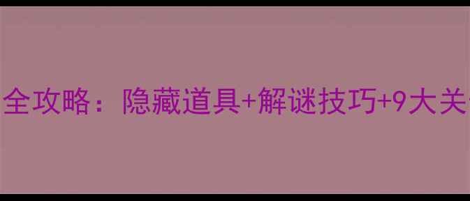 图片 逃出神秘宫殿通关全攻略：隐藏道具+解谜技巧+9大关卡秘籍（附图文）