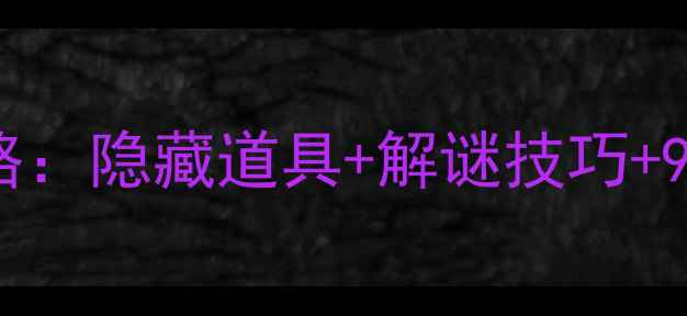 图片 逃出神秘宫殿通关全攻略：隐藏道具+解谜技巧+9大关卡秘籍（附图文）1
