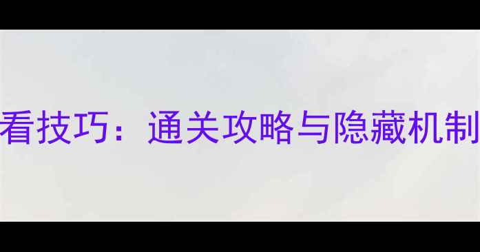 图片 逃出神秘豪宅8大必看技巧：通关攻略与隐藏机制全（附完整流程）2