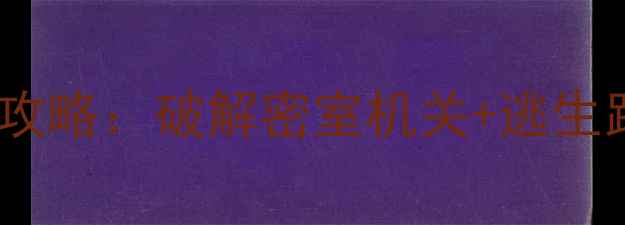 图片 逃出豪华房间8通关全攻略：破解密室机关+逃生路线图+新手避坑指南1