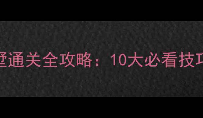 图片 逃出闹鬼别墅通关全攻略：10大必看技巧与详细步骤