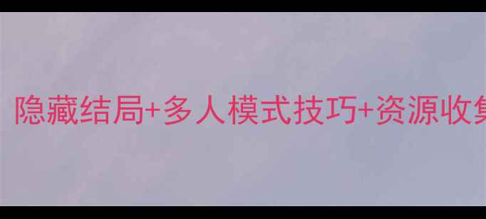 图片 逃生挑战2全通关攻略：隐藏结局+多人模式技巧+资源收集指南（附高清地图）2
