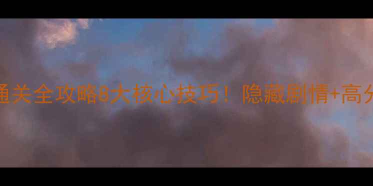 图片 逃生挑战3通关全攻略8大核心技巧！隐藏剧情+高分技巧速存1