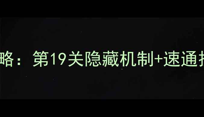图片 逃生挑战4通关全攻略：第19关隐藏机制+速通技巧（附高分截图）