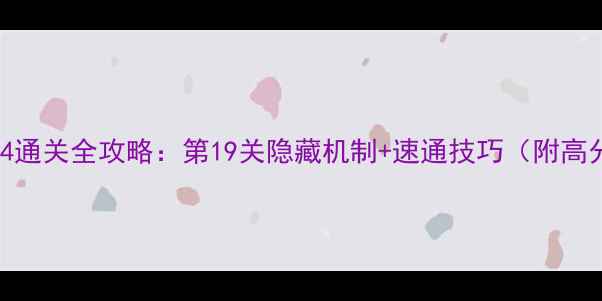 图片 逃生挑战4通关全攻略：第19关隐藏机制+速通技巧（附高分截图）1