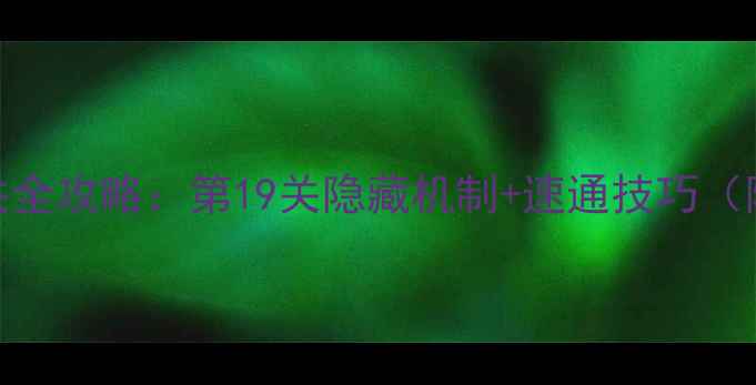 图片 逃生挑战4通关全攻略：第19关隐藏机制+速通技巧（附高分截图）2