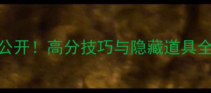 图片 逃生挑战4通关秘籍大公开！高分技巧与隐藏道具全（含17关详细攻略）1