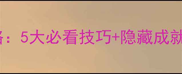 图片 逃生游戏2通关全攻略：5大必看技巧+隐藏成就解锁，单机党速存！
