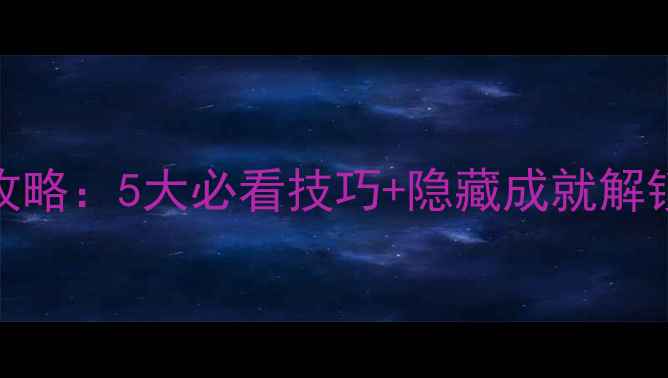图片 逃生游戏2通关全攻略：5大必看技巧+隐藏成就解锁，单机党速存！1