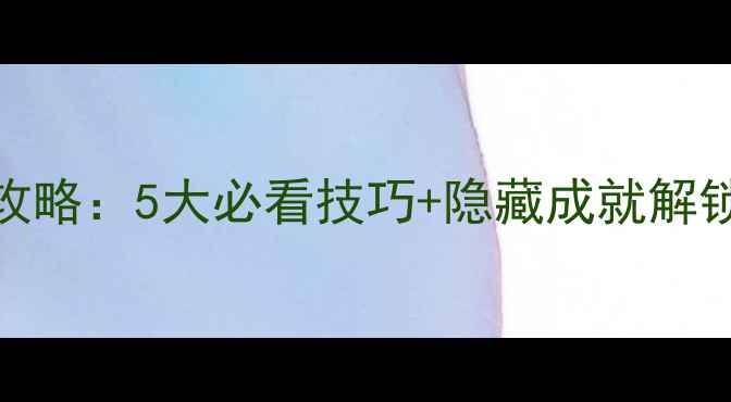 图片 逃生游戏2通关全攻略：5大必看技巧+隐藏成就解锁，单机党速存！2