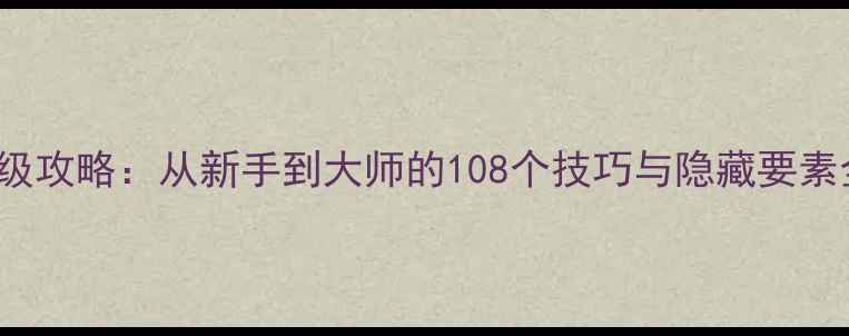 图片 逃离Puppeteer保姆级攻略：从新手到大师的108个技巧与隐藏要素全（PC手机双平台）