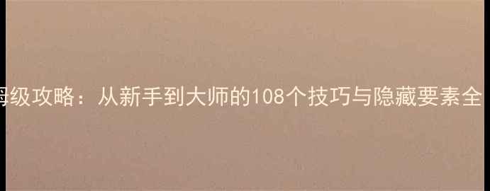 图片 逃离Puppeteer保姆级攻略：从新手到大师的108个技巧与隐藏要素全（PC手机双平台）1