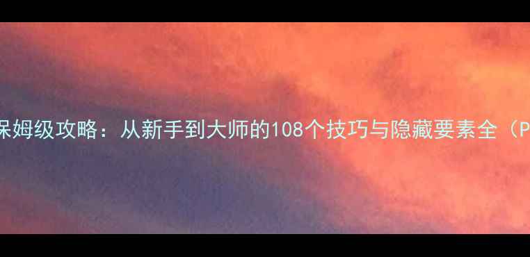图片 逃离Puppeteer保姆级攻略：从新手到大师的108个技巧与隐藏要素全（PC手机双平台）2