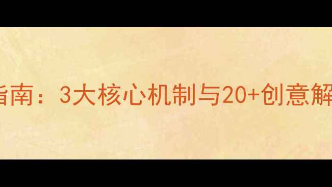 图片 逃离儿童房间终极生存指南：3大核心机制与20+创意解谜攻略（附通关视频）2