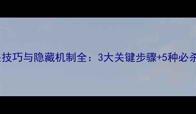 图片 逃离公司游戏通关技巧与隐藏机制全：3大关键步骤+5种必杀技助你高效脱困1