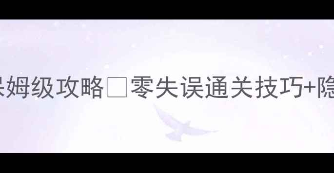 图片 逃离公寓9关保姆级攻略✨零失误通关技巧+隐藏彩蛋全公开