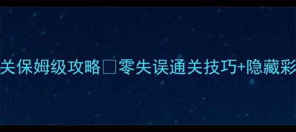 图片 逃离公寓9关保姆级攻略✨零失误通关技巧+隐藏彩蛋全公开1