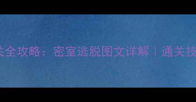 图片 逃离别墅第一关通关全攻略：密室逃脱图文详解｜通关技巧与隐藏道具收集2