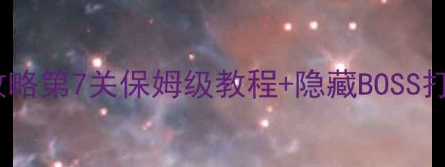 图片 逃离地牢通关全攻略第7关保姆级教程+隐藏BOSS打法（附资源包）2