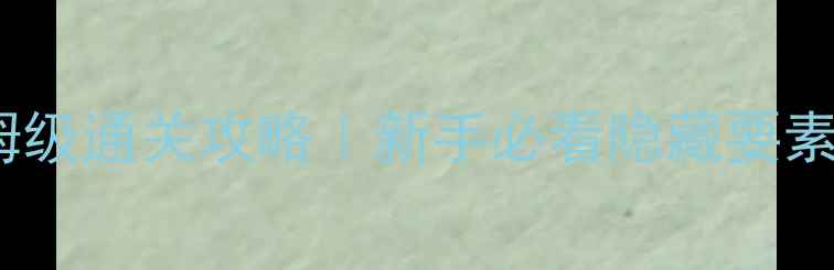 图片 逃离地牢酒吧保姆级通关攻略｜新手必看隐藏要素+道具使用技巧全