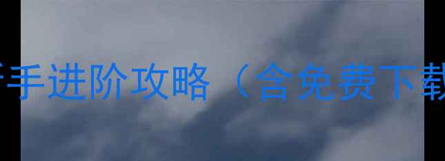 图片 逃离塔科夫：outrun新手进阶攻略（含免费下载资源地图装备搭配）2