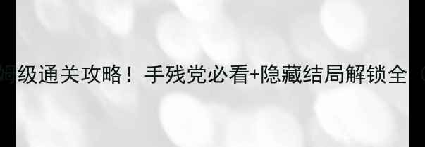 图片 逃离大厦82保姆级通关攻略！手残党必看+隐藏结局解锁全（附高分技巧）