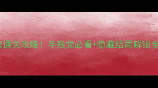 图片 逃离大厦82保姆级通关攻略！手残党必看+隐藏结局解锁全（附高分技巧）1