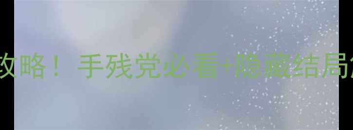 图片 逃离大厦82保姆级通关攻略！手残党必看+隐藏结局解锁全（附高分技巧）2