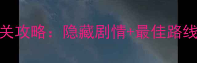 图片 逃离实验室8全通关攻略：隐藏剧情+最佳路线+道具使用技巧大