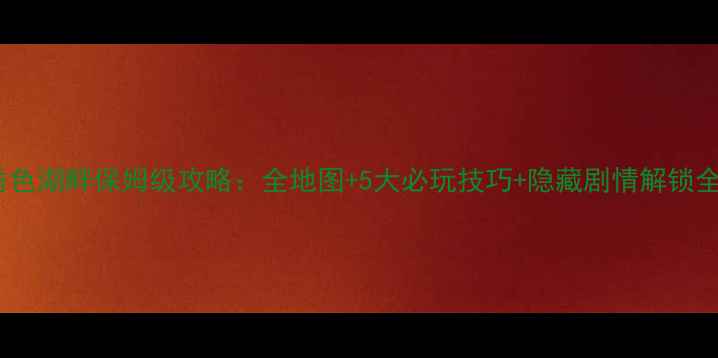 图片 逃离方块秀色湖畔保姆级攻略：全地图+5大必玩技巧+隐藏剧情解锁全流程通关1