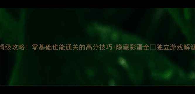 图片 逃离方块蘑菇保姆级攻略！零基础也能通关的高分技巧+隐藏彩蛋全🎮独立游戏解谜类游戏新游速通