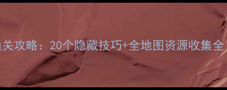 图片 逃离方块：湖保姆级通关攻略：20个隐藏技巧+全地图资源收集全（附高能Boss战打法）
