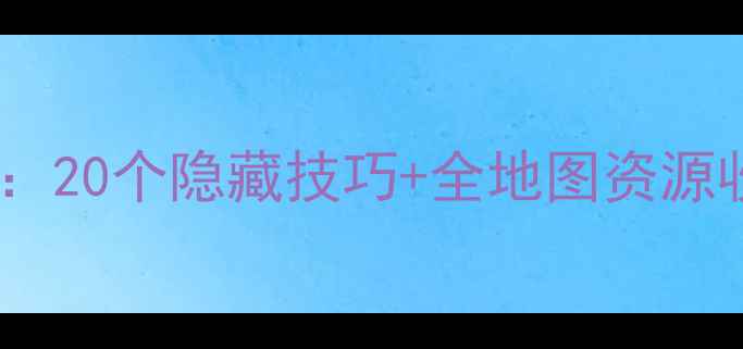 图片 逃离方块：湖保姆级通关攻略：20个隐藏技巧+全地图资源收集全（附高能Boss战打法）2