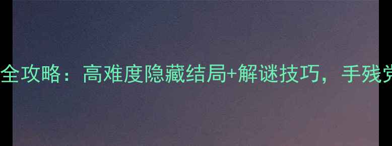 图片 逃离海景旅馆通关全攻略：高难度隐藏结局+解谜技巧，手残党也能轻松通关！1