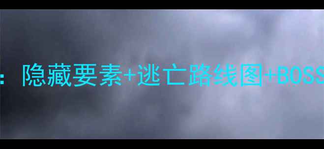 图片 逃离研究所9通关全攻略：隐藏要素+逃亡路线图+BOSS战技巧（附高清地图）1