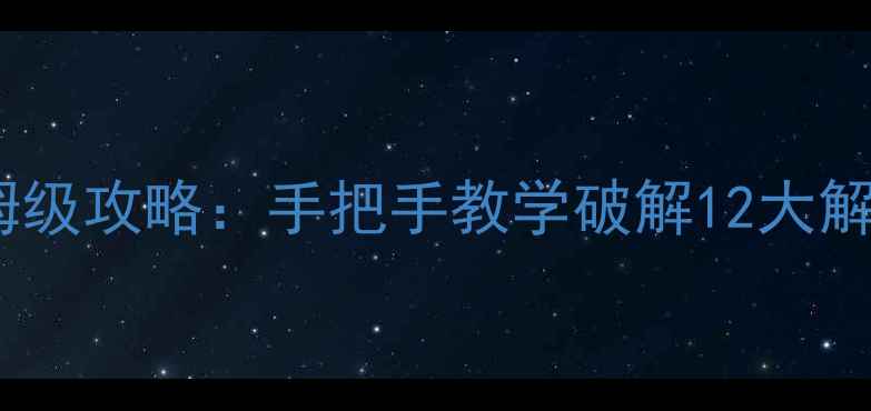 图片 逃离破旧的阁楼保姆级攻略：手把手教学破解12大解谜机制与隐藏成就2
