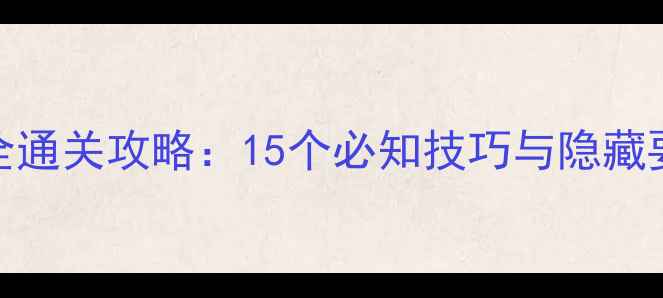 图片 逃离蘑菇森林全通关攻略：15个必知技巧与隐藏要素（附图文）