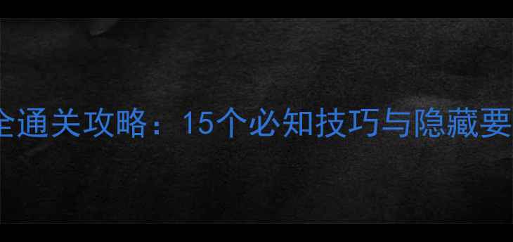 图片 逃离蘑菇森林全通关攻略：15个必知技巧与隐藏要素（附图文）1