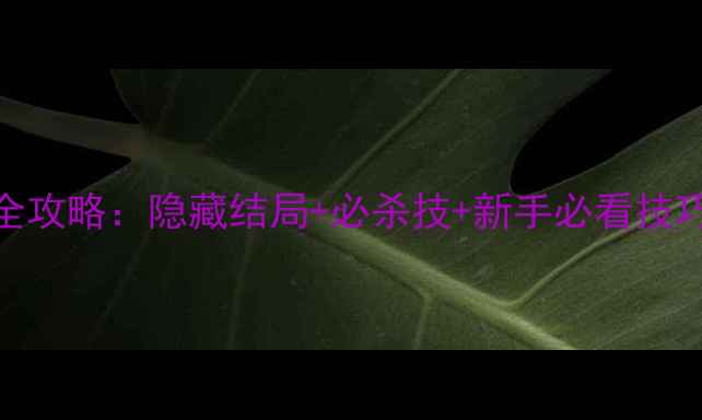 图片 逃离鬼屋2学校篇全攻略：隐藏结局+必杀技+新手必看技巧（附高清地图）2