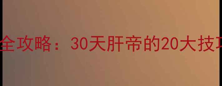图片 逃脱Morning通关全攻略：30天肝帝的20大技巧与高分通关路线