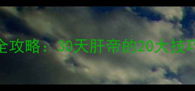 图片 逃脱Morning通关全攻略：30天肝帝的20大技巧与高分通关路线1