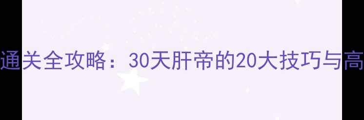 图片 逃脱Morning通关全攻略：30天肝帝的20大技巧与高分通关路线2