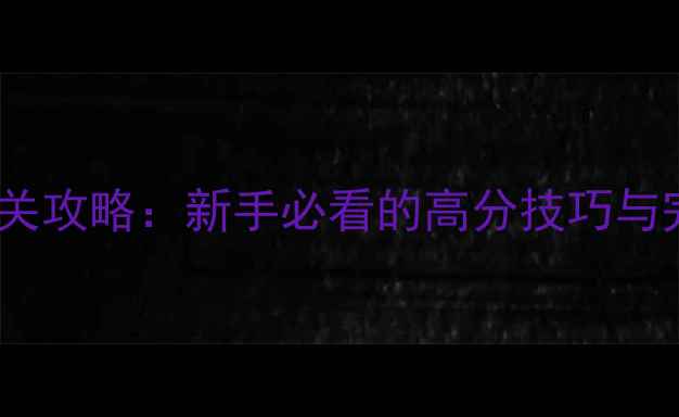 图片 逃脱世界保姆级通关攻略：新手必看的高分技巧与完整场景解密指南1