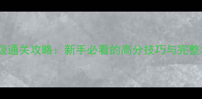 图片 逃脱世界保姆级通关攻略：新手必看的高分技巧与完整场景解密指南2
