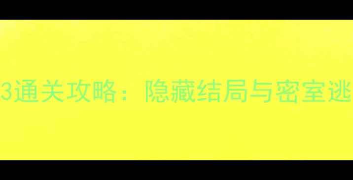 图片 逃脱密室3通关攻略：隐藏结局与密室逃脱技巧全