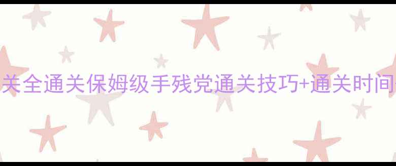 图片 逃脱本色73关全通关保姆级手残党通关技巧+通关时间+资源分配1