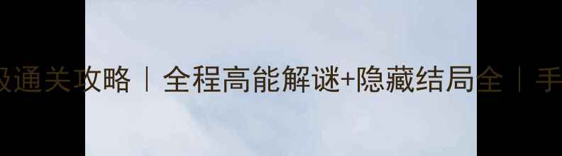 图片 逃脱神秘汽车4保姆级通关攻略｜全程高能解谜+隐藏结局全｜手残党也能轻松通关！