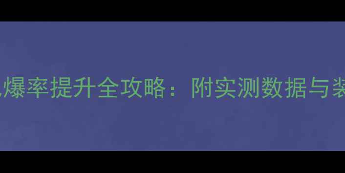 图片 逆战白蚁背包爆率提升全攻略：附实测数据与装备搭配技巧2