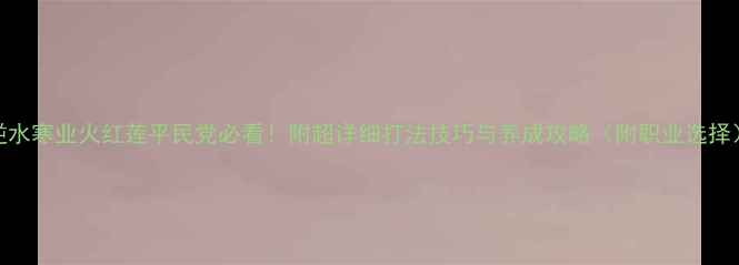 图片 逆水寒业火红莲平民党必看！附超详细打法技巧与养成攻略（附职业选择）