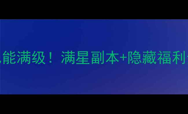 图片 逆水寒保姆级攻略零氪玩家也能满级！满星副本+隐藏福利全公开（附新手必看时间轴）